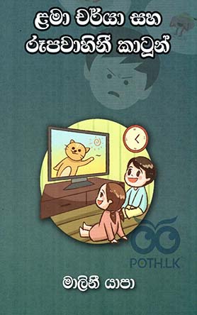ළමා චර්යා සහ රූපවාහිනී කාටුන් –