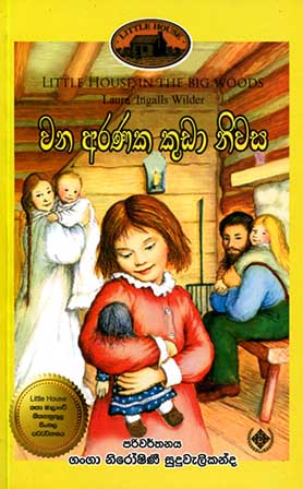 1- වන අරණක කුඩා නිවස