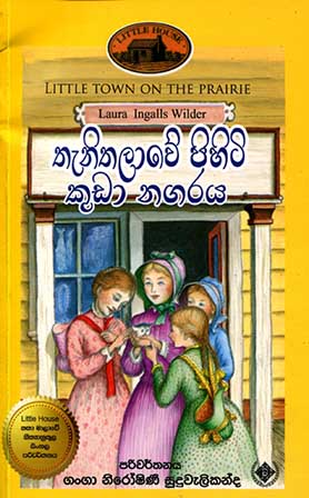 2 - තැනිතලාවේ පිහිටි කුඩා නිවස