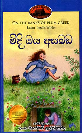 4 - මිදි ඔය අසබඩ