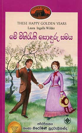8 - මේ මිහිරැති සොඳුරු සමය