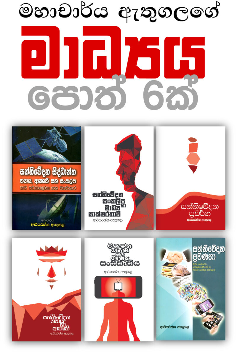 මහාචාර්ය ඇතුගලගේ මාධ්‍යය පිළිබඳ පොත් 5