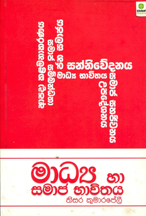 මාධ්‍ය හා සමාජ භාවිතය