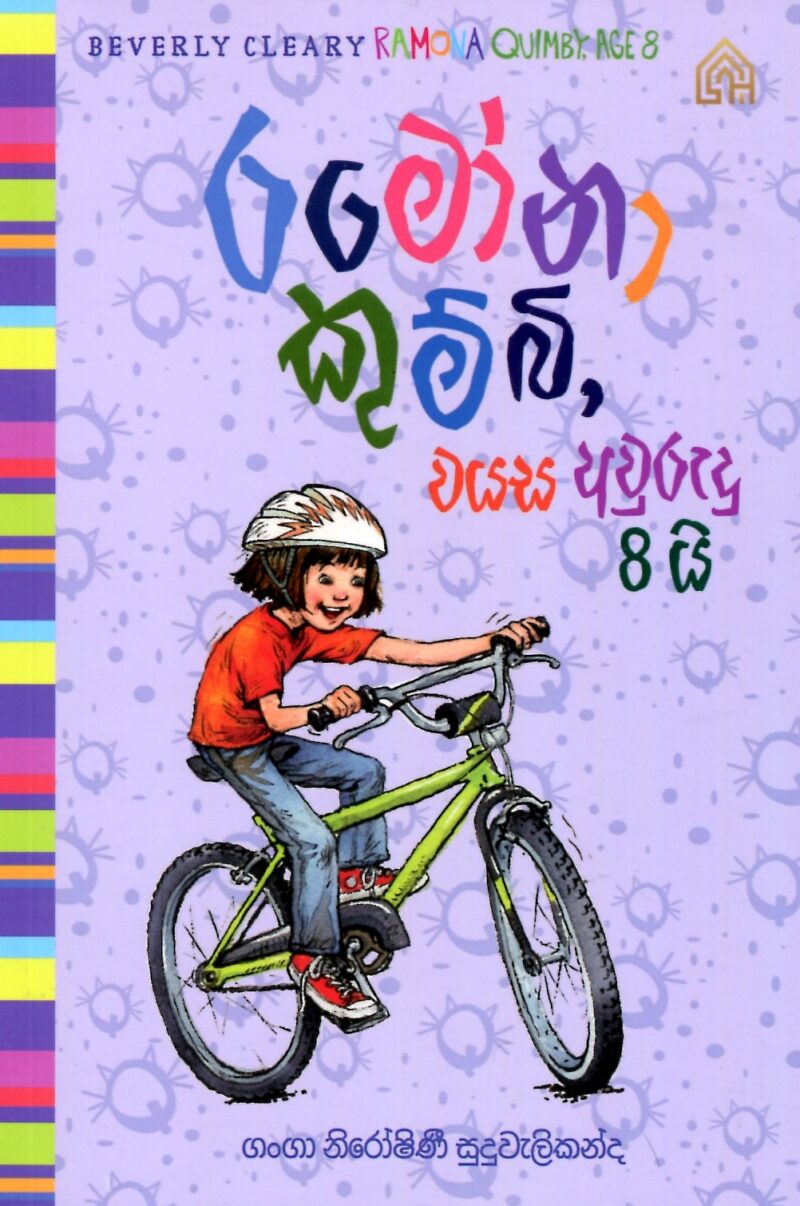 6 - රමෝනා කුම්බි, වයස අවුරුදු 8යි