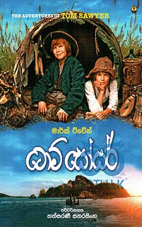 ටොම් සෝයර් Tom Sawyer