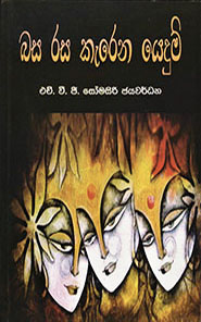 බස රස කැරෙන යෙදුම්