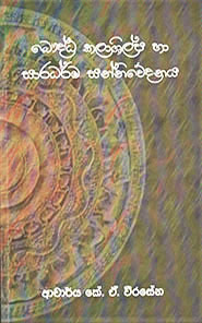 බෞද්ධ කලාශිල්ප හා සාරධර්ම සන්නිවේදනය