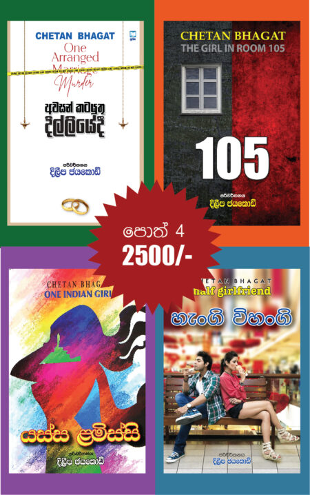 චේතන් බගත් ගේ ජනප්‍රියතම නවකතා - Chetan Bhagat Books Set 1