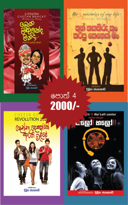 චේතන් බගත් ගේ ජනප්‍රියතම නවකතා - Chetan Bhagat Books Set 2