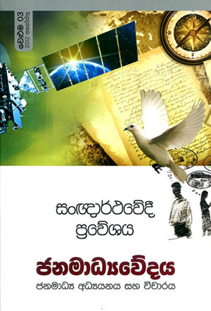 සංඥාර්ථවේදී ප්‍රවේශය - ජනමාධ්‍යවේදය - වෙළුම 3
