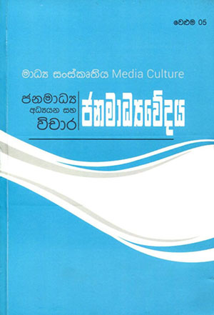 මාධ්‍ය සංස්කෘතිය - ජනමාධ්‍යවේදය - වෙළුම 5