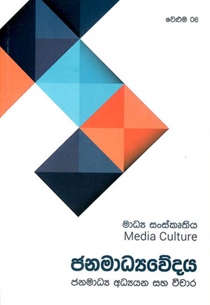 මාධ්‍ය සංස්කෘතිය - ජනමාධ්‍යවේදය - වෙළුම 6