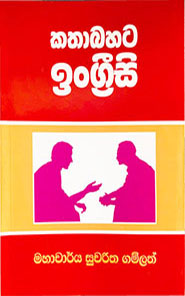 Spoken English කතාබහට ඉංග්‍රීසි