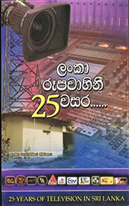 ලංකා රූපවාහිනී 25 වසර