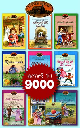 ලිට්ල් හවුස් කතා පෙළ - පොත් 10