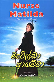 මැටිල්ඩා ආයම්මා