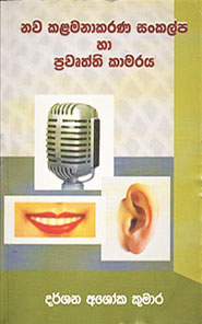නව කළමනාකරණ සංකල්ප හා ප්‍රවෘත්ති කාමරය