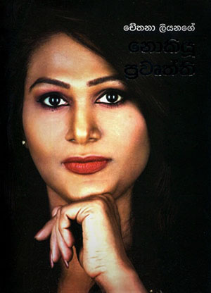 නොකියූ ප්‍රවෘත්ති