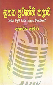 නූතන ප්‍රවෘත්ති කලාව