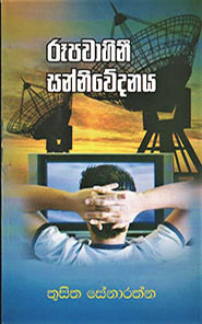 රූපවාහිනී සන්නිවේදනය