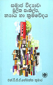 සමාජ විද්‍යාව - මූලික සංකල්ප, න්‍යාය හා ක්‍රමවේදය