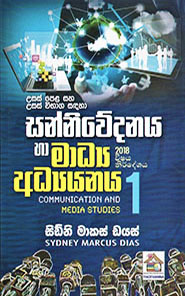 උසස් පෙළ සන්නිවේදනය හා මාධ්‍ය අධ්‍යයනය 1