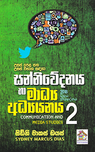 උසස් පෙළ සන්නිවේදනය හා මාධ්‍ය අධ්‍යයනය 2