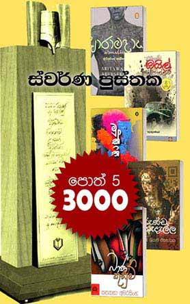 ස්වර්ණ පුස්තක අවසන් වටයට නිර්දේශිත නවකතා 5