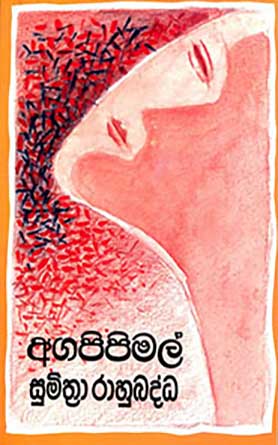 අගපිපිමල්