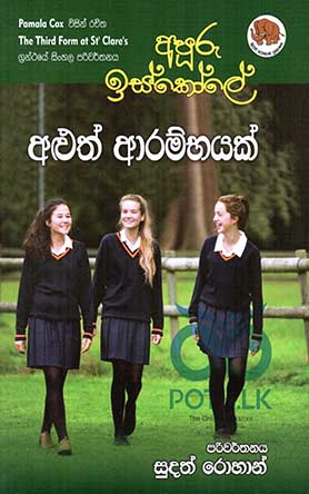 අපුරු ඉස්කෝලේ අළුත් ආරම්භයක්