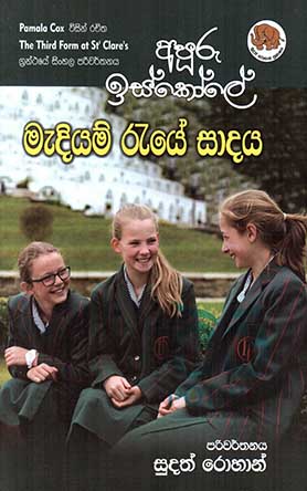 අපුරු ඉස්කෝලේ මැදියම් රැයේ සාදය