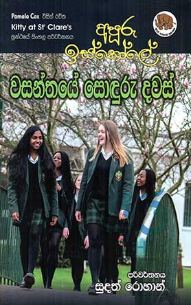 අපුරු ඉස්කෝලේ වසන්තයේ සොඳුරු දවස්