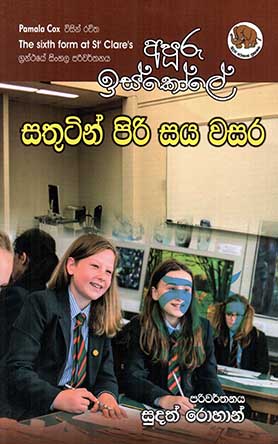 අපුරු ඉස්කෝලේ සතුටින් පිරි සය වසර