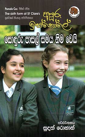 අපුරු ඉස්කෝලේ සොඳුරු පාසල් සමය නිම වෙයි