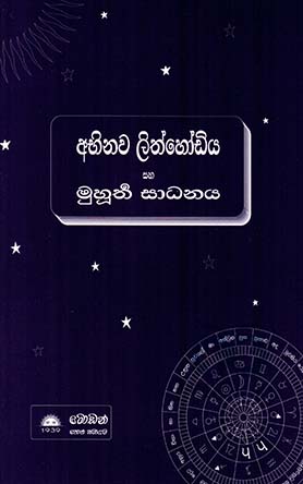 අභිනව ලිත්හෝඩිය සහ මුහුර්ත සාධනය
