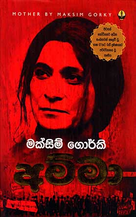 අම්මා - මක්සිම් ගොර්කි, Mother - Maxim Gorky