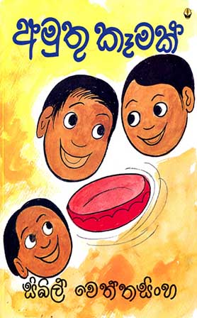 අමුතු කෑමක්