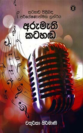 අරුමැති කටහඬ