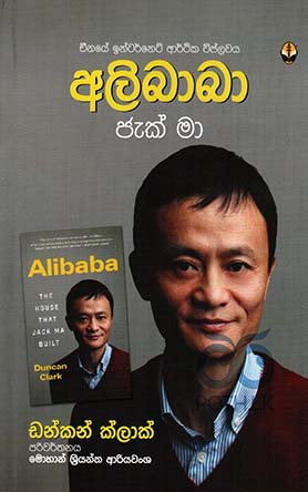 අලිබාබා - ජැක් මා Alibaba - Jack Ma