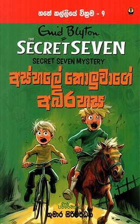 අස්හලේ කොලුවාගේ අබිරහස - හතේ කල්ලියේ වික්‍රම - 9