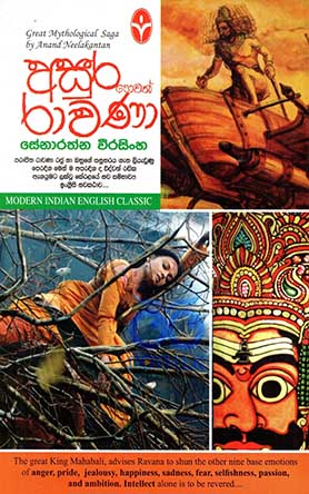අසුර හෙවත් රාවණා