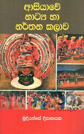 ආසියාවේ නාට්‍ය හා නර්තන කලාව