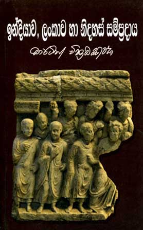 ඉන්දියාව, ලංකාව හා නිදහස් සම්ප්‍රදාය