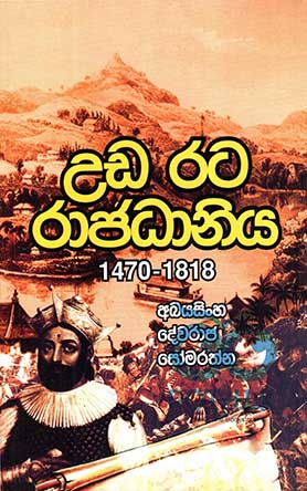උඩරට රාජධානිය 1470 - 1818