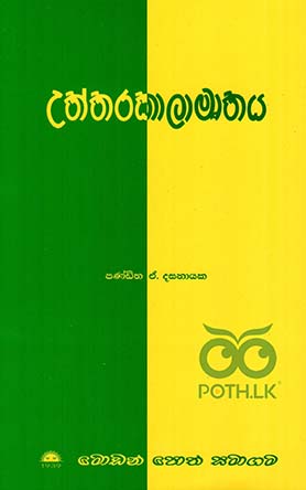 උත්තරකාලාමෘතය
