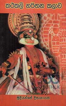 කථකලි නර්තන කලාව