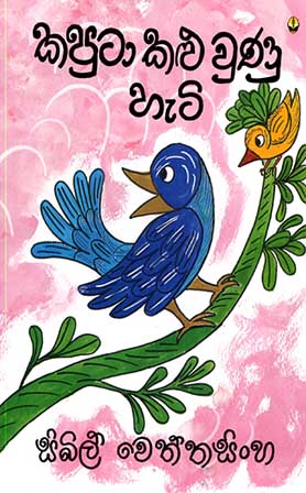 කපුටා කළු වුණු හැටි