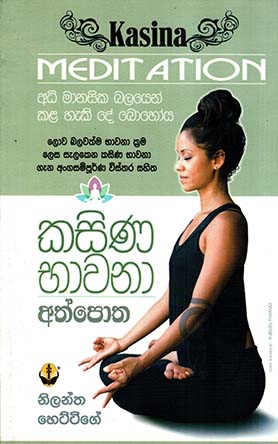 කසිණ භාවනා අත්පොත