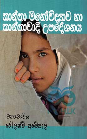 කාන්තා මනෝවිද්‍යාව හා කාන්තාවාදි උපදේශනය