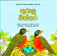 කුරුලු බිත්තර -  පෙනෙන නොපෙනෙන ලෝකය 36